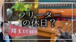 【毎日休みで毎日仕事】29歳独身限界フリーターの1週間ルーティン【2/19~2/25】