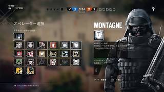 R6S モンターニュでさっくり。