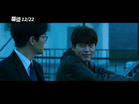 【騙徒】炫彬x劉智泰xNaNa 攜手行騙天下 角色版預告 -12月22日上映