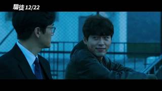 【騙徒】炫彬x劉智泰xNaNa 攜手行騙天下 角色版預告 -12月22日上映