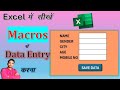 How To Use Macros In Ms Excel Automatic Data Entry Excel Me Macro Se Data Entry Kaise Kare