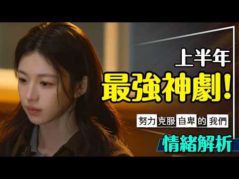 2026上半年最強！努力克服自卑的我們深度解析｜自卑到流鼻血？這部劇能拯救你｜We Are All Trying Here