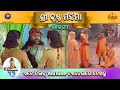 ରାମାନନ୍ଦ ସାଗର କୃତ ଶ୍ରୀ କୃଷ୍ଣ ମହିମା ଭା�