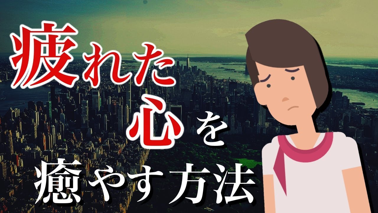 【〇〇に注意！】疲れた心を癒すために【空白の過ごし方】