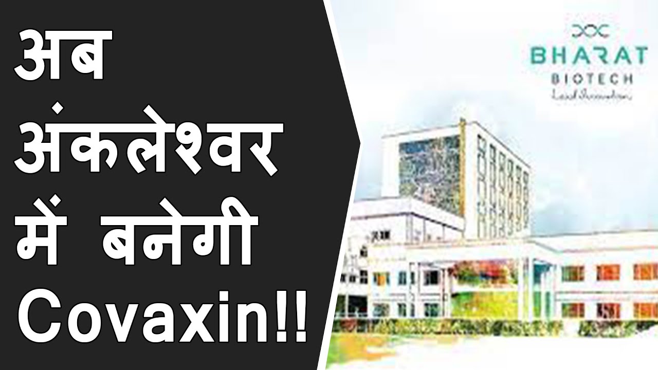 Covaxin production in Ankleshwar | Ramp Up Covaxin Production By 200 Million With new Gujarat Plant
