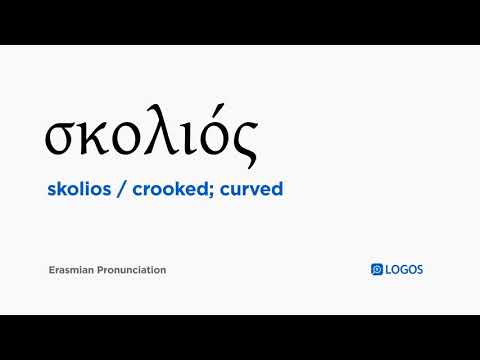 How to pronounce Skolios in Biblical Greek - (σκολιός / crooked; curved)