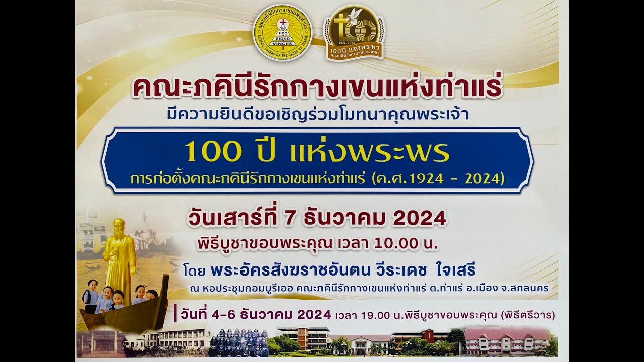 ฉลอง 100 ปี คณะรักกางเขนแห่งท่าแร่