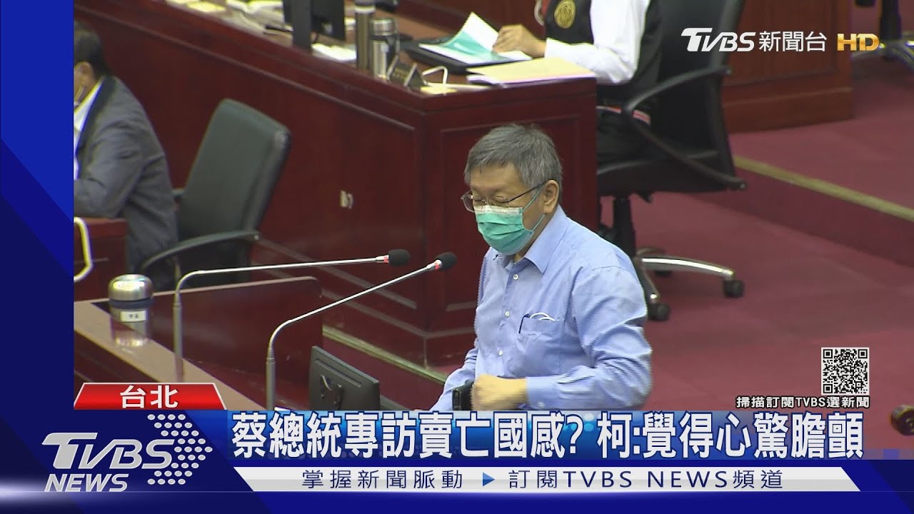蔡總統專訪賣亡國感? 柯文哲:覺得心驚膽顫