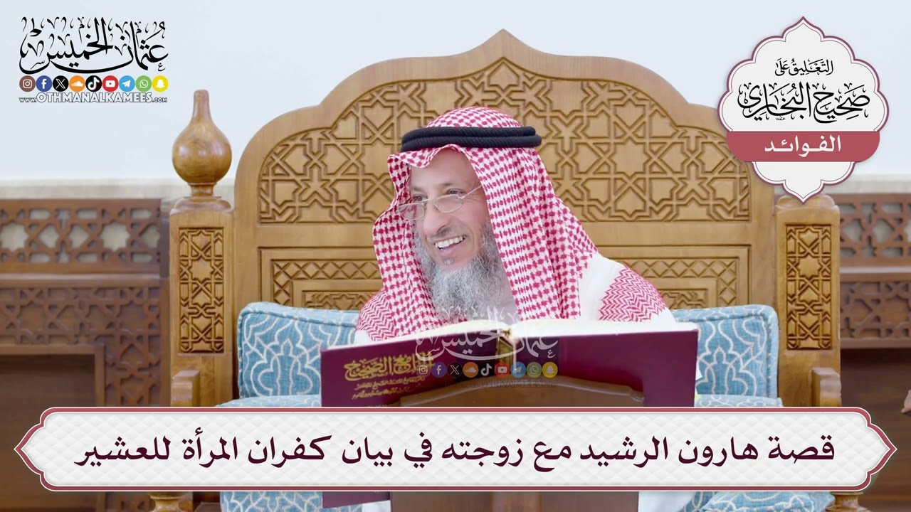 [25] قصة هارون الرشيد مع زوجته في بيان كفران المرأة للعشير - عثمان الخميس