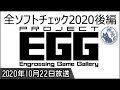 レトロゲーム配信サイト｢プロジェクトegg｣とは何か②