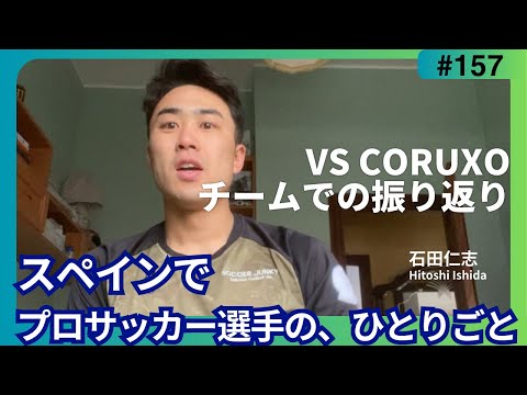 【スペインでプロサッカー選手のひとりごと】 vs CORUXO チームでの振り返りvol.157 1/25