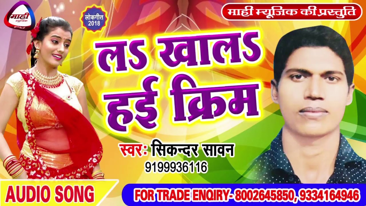 Bhojpuri Lokgeet 2018 || डालेद चाभी || Sikandar Sawan || Daled Chhabhi || L Khal Hai Cream