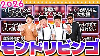 【モンスト】DREAMDAZEⅣを大予想！揃えて当てろ「モンドリビンゴ」！！