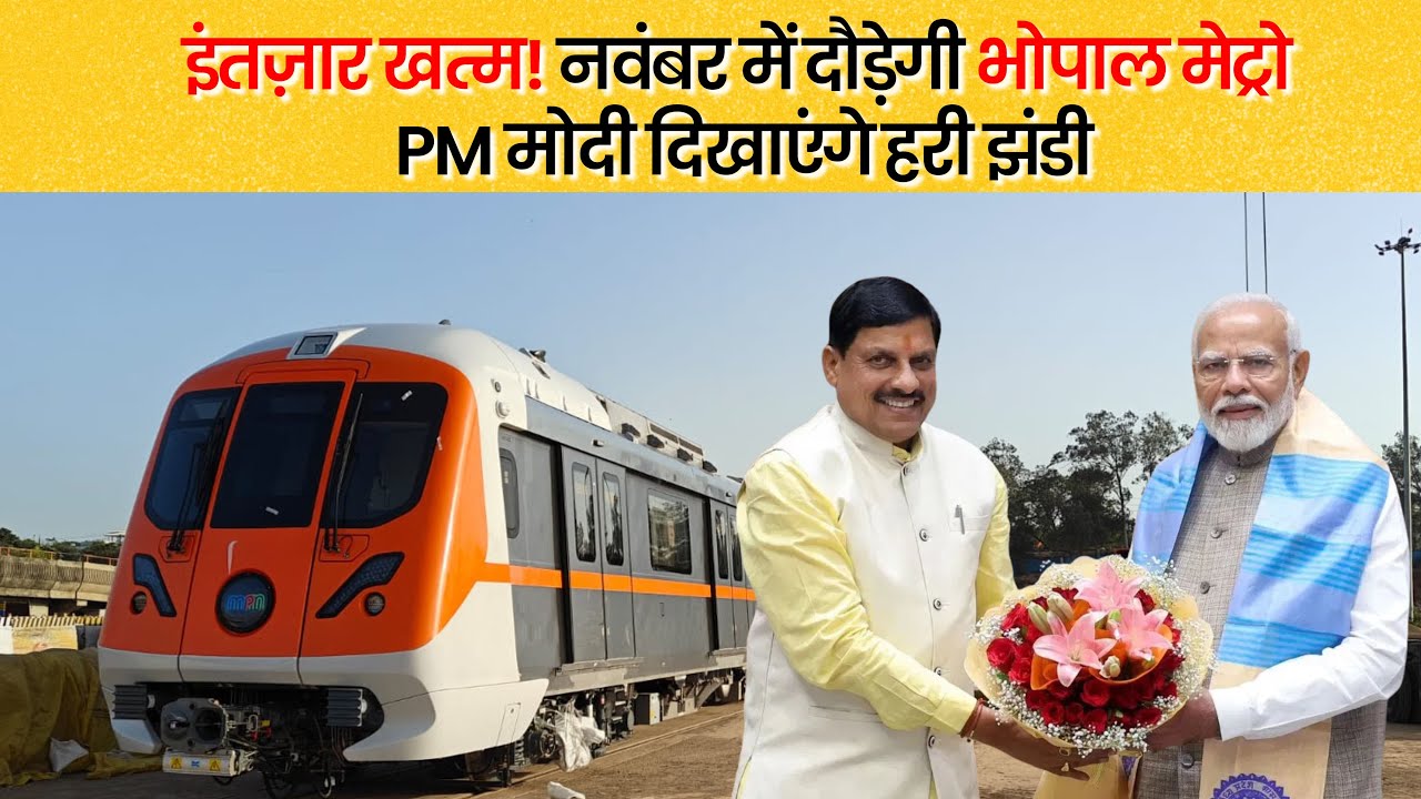 नवंबर में दौड़ सकती है भोपाल मेट्रो PM मोदी दिखाएंगे हरी झंडी