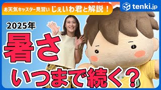 [Summer 2025] How long will the heat last? When will it start to cool down? Explained with J-kun!