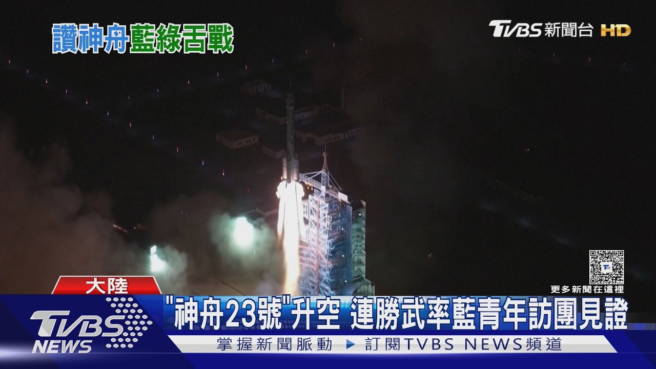 影音/藍讚大陸「神舟」升空 民進黨立委喊:台灣也有火箭發射