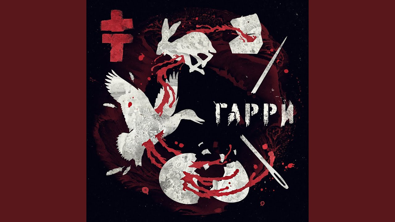 Гарри (Demo Version)