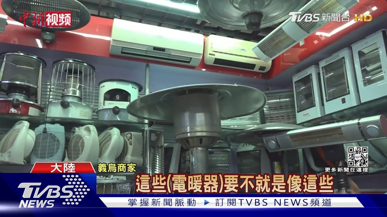 歐洲能源危機變商機 陸取暖設備訂單增