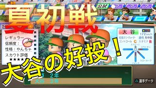 《パワプロ2018》大谷好投《栄冠ナイン みかん高校編#86》