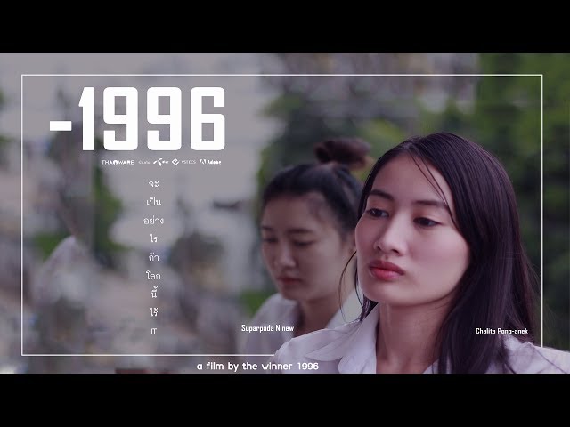   1996 หนังสั้นนักศึกษาจากทีม The winner [Thaiware Short Film 2018]
