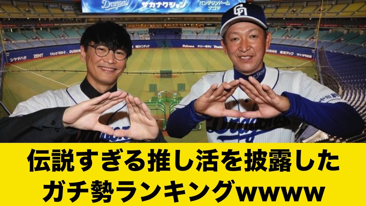 あまりに推し球団への愛が強すぎた人でランキングwwww