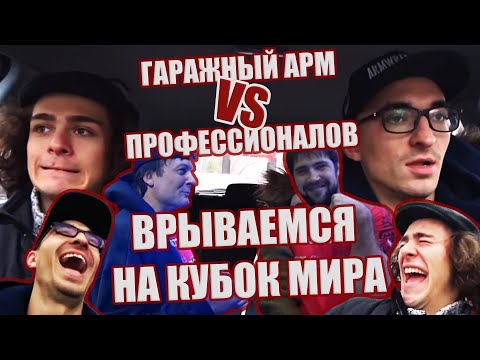 ГАРАЖНЫЙ АРМРЕСТЛИНГ ПРОТИВ ПРОФЕССИОНАЛОВ. ВРЫВАЕМСЯ НА КУБОК МИРА