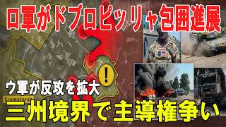 【戦争の裏側】露軍のドブロピッリャ包囲が進展、しかしウクライナ軍が反攻を拡大…三州境界で激しい主導権争い
