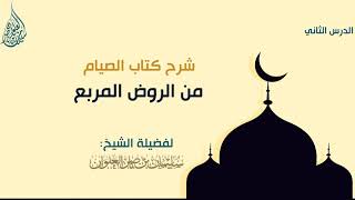 صورة الدرس الثاني من شرح كتاب الصيام من الروض المربع || فضيلة الشيخ سليمان العلوان