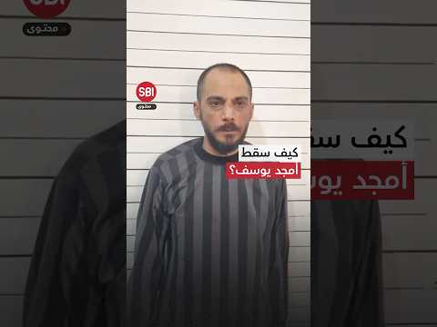 عملية أمنية دقيقة.. كيف سقط المجرم أمجد يوسف منفذ مجزرة التضامن؟