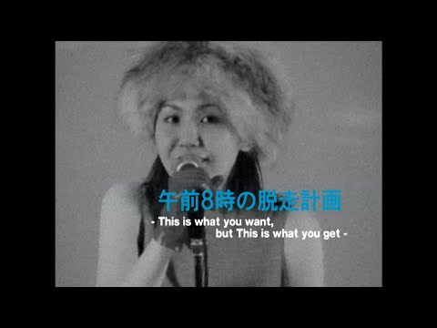 午前8時の脱走計画