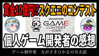 【雑談ラジオ】スクエニのゲームコンテストで億万長者になりたい！！【ゲーム制作者、ながさきひかるの与太話】【#17】
