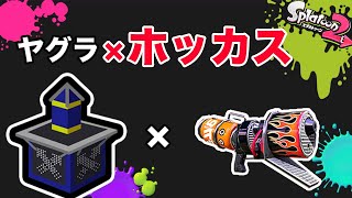 【スプラトゥーン2】バリ帰りの男。ヤグラホッカスで見せる。_ウデマエXまでの道のり