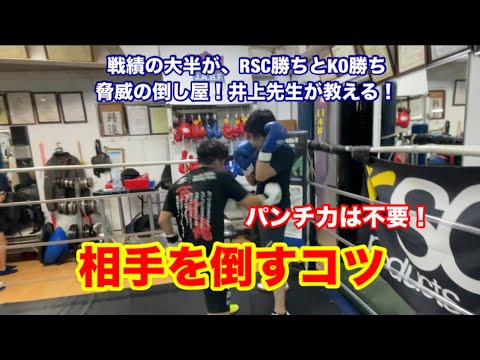 脅威の倒し屋！井上先生が教える！「倒すコツ」