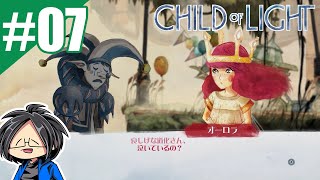 #07【ゲーム実況】らりるりらの「チャイルド オブ ライト」