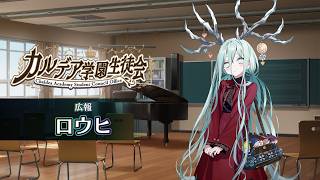 【FGO Fes. 2026】「カルデア学園生徒会」ロウヒ編 体験映像※イヤホン推奨/一定音量オフ推奨※