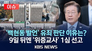 [爆卦] 韓在野黨黨魁李在明 一審有期徒刑1年