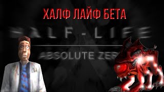 ЧТО ТАКОЕ HALF LIFE ABSOLUTE ZERO?
