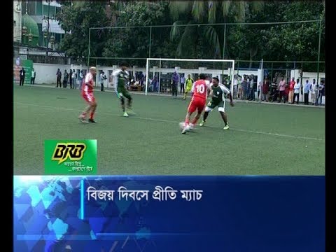 বিজয় দিবসে সাবেক জাতীয় ফুটবলারদের প্রীতি ফুটবল ম্যাচ | ETV News