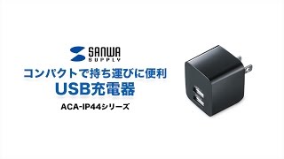 USB充電器の紹介