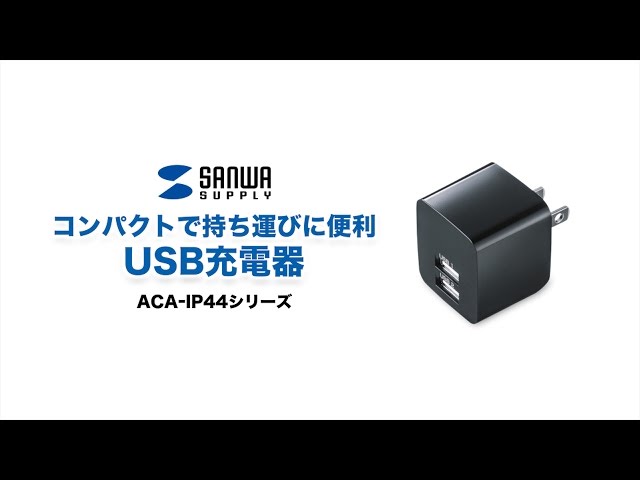ACA-IP44BK / USB充電器（2ポート・合計2.4A・ブラック）