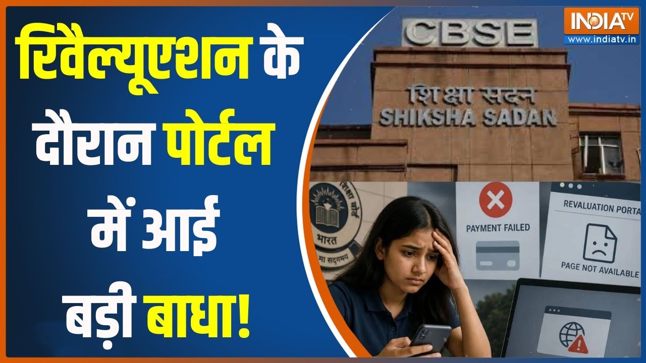 CBSE Re evaluation Portal: CBSE पोर्टल की दिक्कतों से छात्रों की परेशानी
