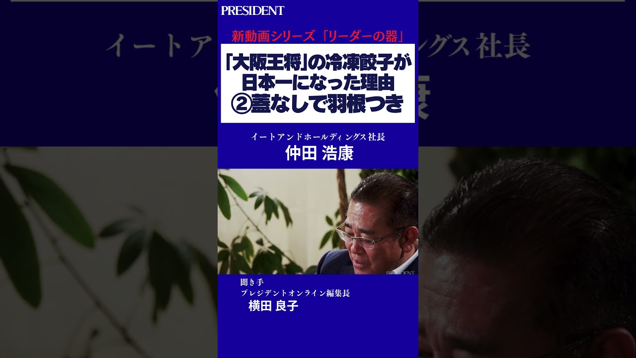 【大阪王将の革命】味の素を抜き去った蓋もいらない羽根つき餃子⁉｜#プレジデント #大阪王将  #ビジネス #下克上