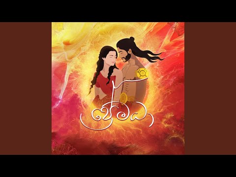 Premada | ප් රේමධා