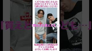 買えども買えども…#ラジオ #podcast #お笑い #おじさん雑談