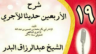 صورة 19 - شرح الأربعين حديثا للآجري الشيخ عبد الرزاق البدر