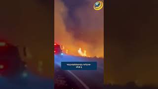 Կալիֆոռնիան կրակի մեջ է