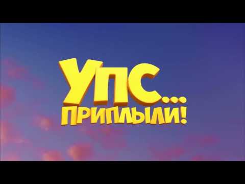Ooops! The Adventure Continues... (Russian)