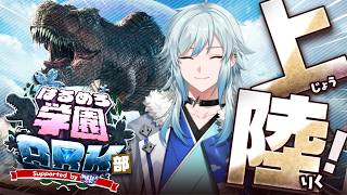 【#はるめろ学園ARK部 /DAY1】この世界には未知の海洋エリアがあるらしい！【GTAV/空衣御侍/ENTER FORCE.36/メルティーノア】