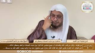 3 - نونية ابن القيم - مناظرة بين مثبت للصفات ومعطل لها ( 1 )  - الشيخ سعد بن شايم الحضيري image
