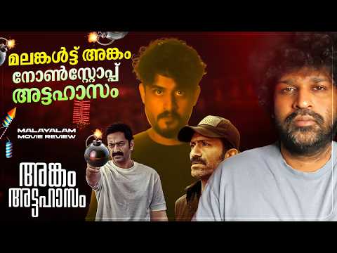 Angam Attahasam Review | Madhav Suresh | Saiju Kurup | Shine Tom Chacko | Sujith S Nair